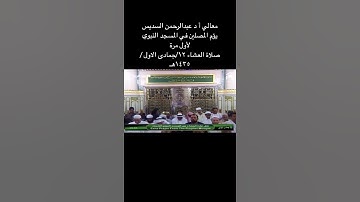 الشيخ عبدالرحمن السديس يؤم المصلين في المسجدالنبوي تلاوة من سورة الأحزاب عشاء ١٢ جمادى الاول ١٤٣٥هـ