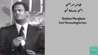 هاشم ميرغني - انتي مامشاقة لي Hashim Merghani - Enti Ma'mushtgha laya screenshot 5