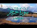 سورة الحجر تلاوة هادئة تريح النفس القارئ هزاع البلوشي mp3