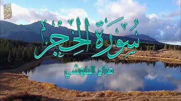 سورة الحجر تلاوة هادئة تريح النفس💯 ... القارئ هزاع البلوشي