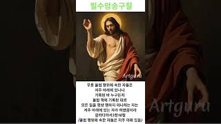 #갈라디아서3장10절 #필수암송구절 #암송구절 #하나님말씀 #성경구절 #갈라디아서 #신약성경