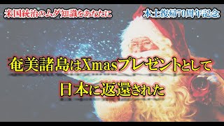 Xmasプレゼントと称して本土復帰した奄美諸島【本土復帰70周年記念】