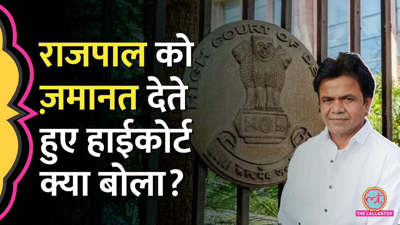‘₹1.5cr’ Rajpal Yadav को Cheque Bounce Case में अंतरिम ज़मानत देते हुए Delhi High Court क्या बोला?
