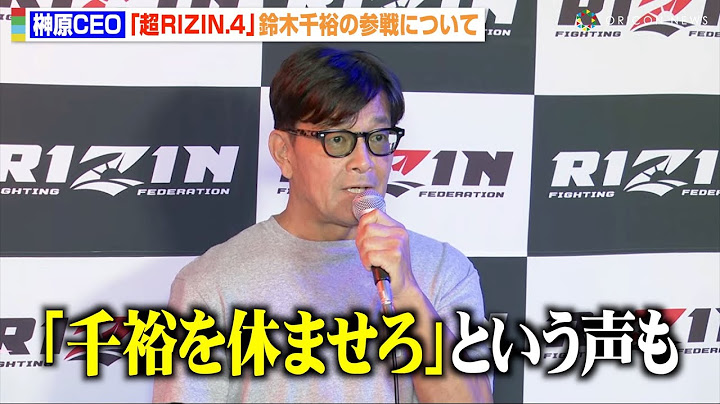 【RIZIN】榊原CEO、鈴木千裕の参戦について言及「休ませろという声も…」衝撃の“喧嘩ボーナス”発表に出場選手たちが動揺！？　『超RIZIN.4 真夏の喧嘩祭り』追加対戦カード発表記者会見