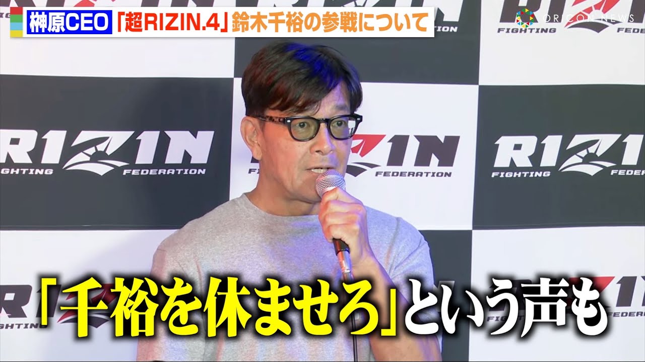 RIZIN】榊原CEO、鈴木千裕の参戦について言及「休ませろという声も
