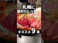札幌に行ったら絶対行くべきオススメ9選【札幌グルメ】