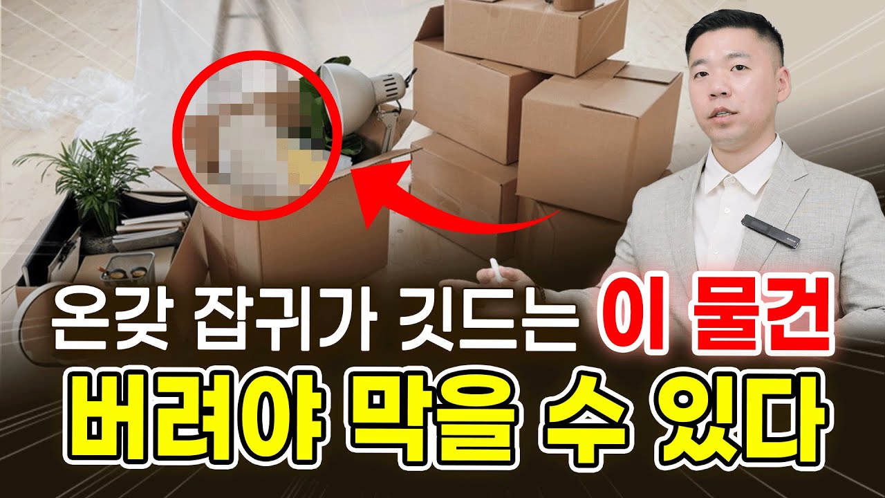 온갖 우환과 귀신 꼬이는 물건입니다. 바로 버리세요.