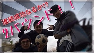 サッカーミッション!デコボコ地面で２バン連続２０回