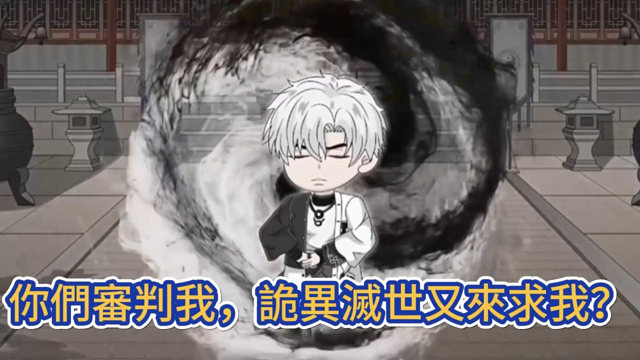 都市动画 | 《你們審判我，詭異滅世又來求我？》 作為世間最强的化天期强者，無數次鎮壓詭異，無數次救群眾於水火，如今當著所有人的面被審判！#糖寶動畫