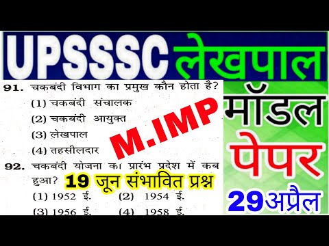 Upsssc Lekhapal Modal Paper||लेखपाल मॉडल पेपर-158||Practice