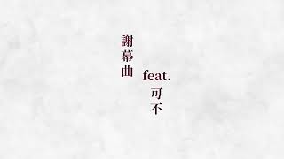 Fufuma 「謝幕曲 」/feat.可不(KAFU)