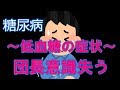 【糖尿病】低血糖の症状　倒れました