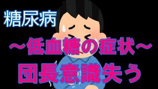 【糖尿病】低血糖の症状　倒れました