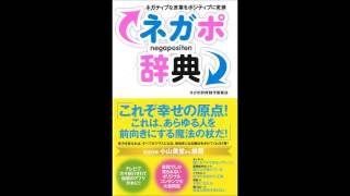 心のアプリと絶賛された　ネガポ辞典とは？