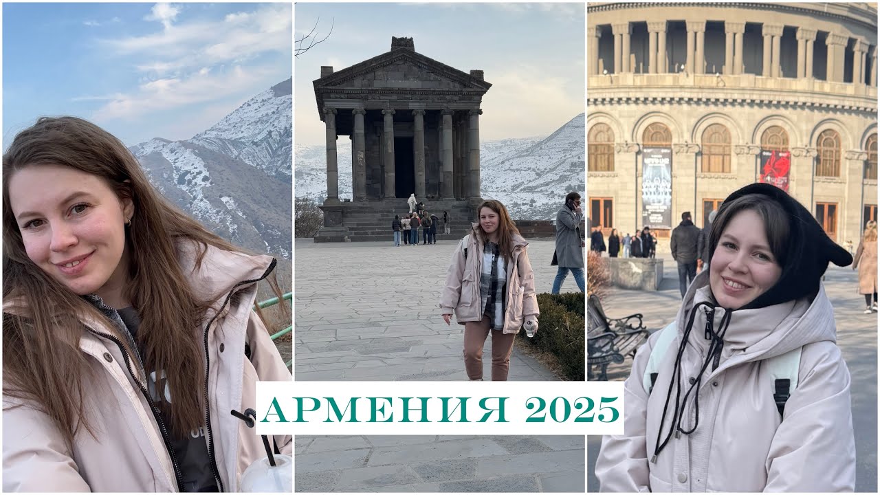 Армения февраль 2025