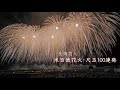 2025 長岡花火 ラストの尺玉100連発 #fireworks #花火 #長岡花火 nagaoka fireworks 2025