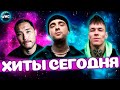 ХИТЫ СЕГОДНЯ | ЛУЧШИЕ ПЕСНИ | НОВЫЕ ПЕСНИ | САМЫЕ ПОПУЛЯРНЫЕ ПЕСНИ | ХИТЫ 2021 - НОЯБРЬ 2021