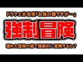 DQ3の壊れた冒険の書で強引に冒険してみた #内藤かんチャン