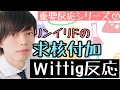 【大学 有機化学】～重要反応シリーズ⑦～ Wittig反応