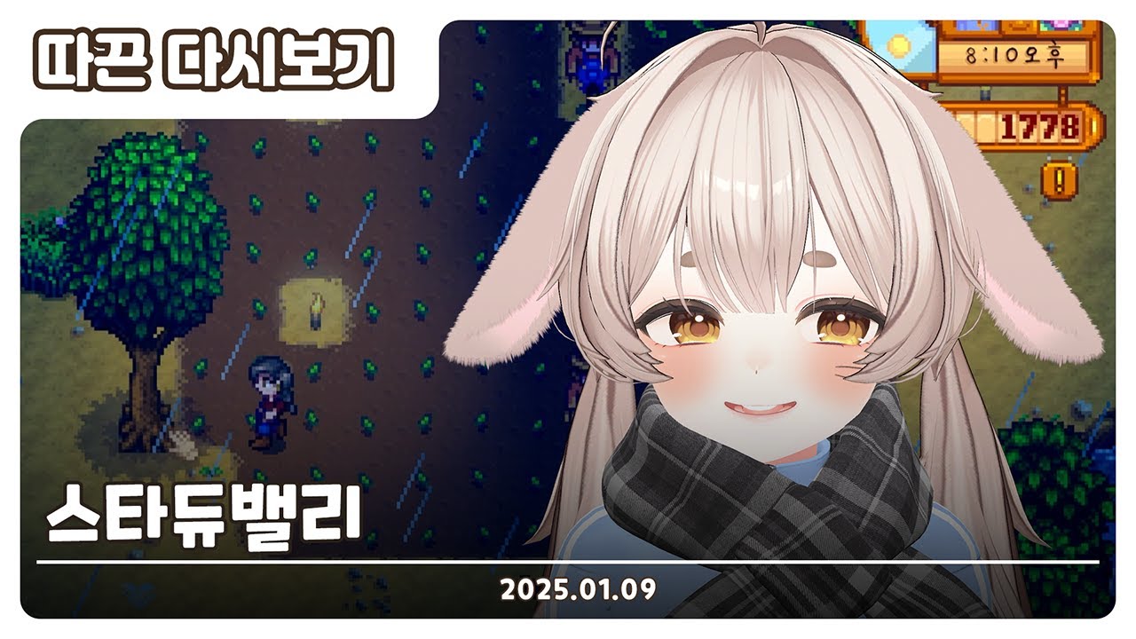【2026.01.09】스타듀밸리 | 따끈 다시보기