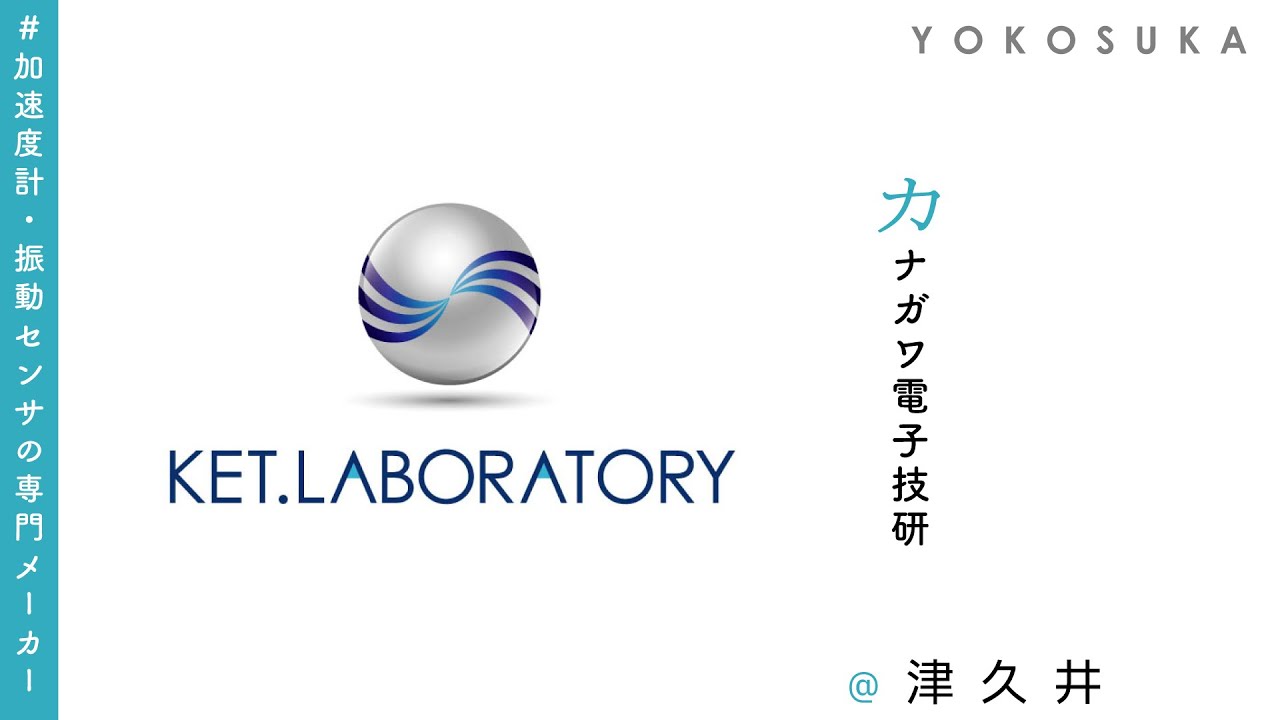 カナガワ電子技研 - KET Laboratory【40年の開発実績 加速度計・振動センサの専門メーカー】