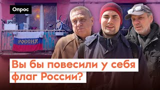 Есть ли в России культ флага и личности? / Опрос 7x7 в регионах
