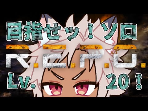 REPO ソロでLv 20到達を目指す Lv 14