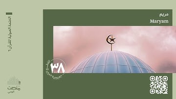 الورد الثامن والثلاثون | سورة مريم | الختمة الصوتية