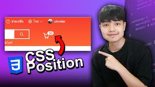 สอนการใช้ CSS Position - Relative & Absolute แบบเข้าใจง่ายเห็นภาพชัดๆ  ดูจบแล้วบรรลุแน่นอน! 👨‍💻💯