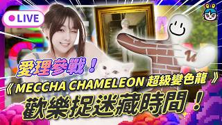 EP379：歡樂捉迷藏時間！《MECCHA CHAMELEON 超級變色龍》愛理參戰！