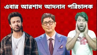 Arshad Adnan এবার পরিচালক হতে যাচ্ছেন | Shakib Khan | শাকিব খান