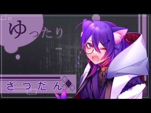 【雑談配信】そこのお方。猫又とお喋りしてみませんか？【秋雨時雨】