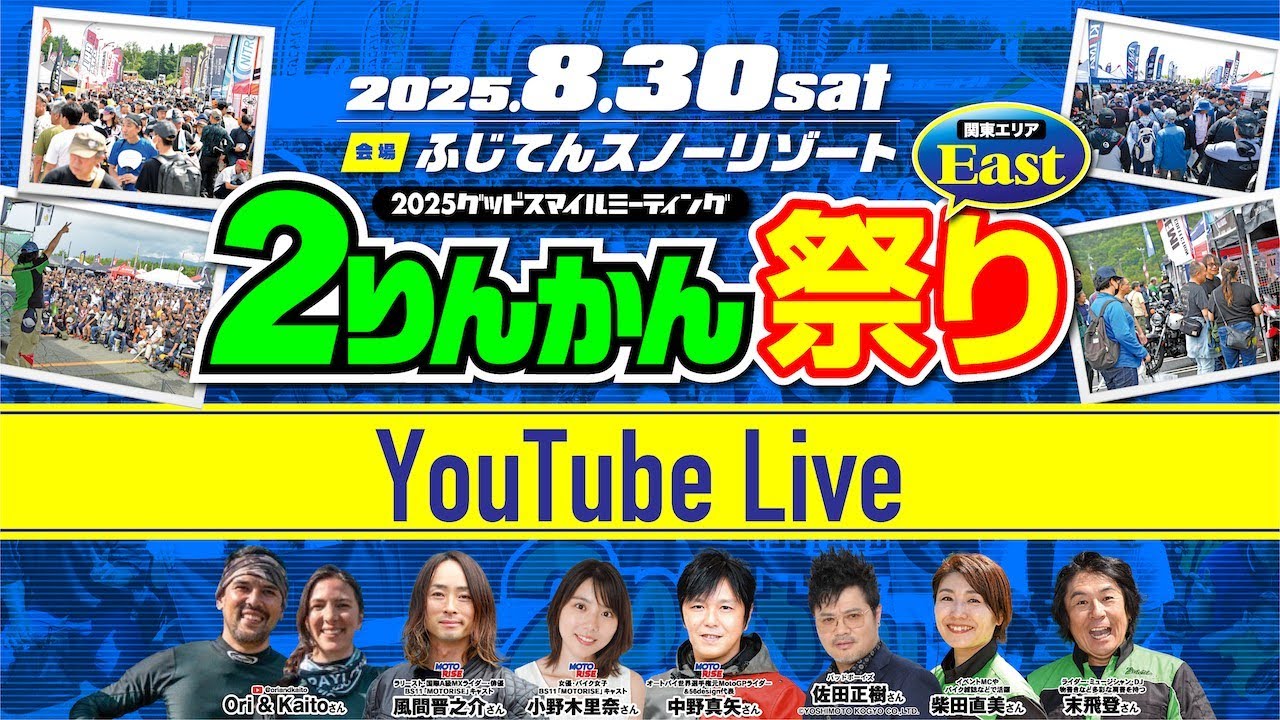 2りんかん祭りEAST2025のメインステージの様子をライブでお届け