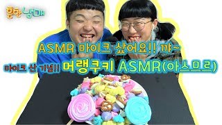 (웃찾사 흔한남매)ASMR마이크 산 기념으로 머랭쿠키 ASMR(아스므르)!!ㅋㅋㅋ소리 힐링,~ screenshot 2