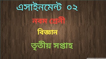 সাধারন বিজ্ঞান (নবম শ্রেনী)