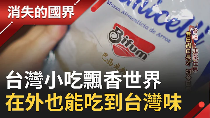 台灣小吃飄香世界! 車輪餅傳入越南 台越混搭榴槤.雞絲口味最夯! 夜市牛排從"泰"工廠飄香 外地工作也能吃到家鄉味!│李文儀主持│【消失的國界PART1】20231008│三立新聞台 - 天天要聞