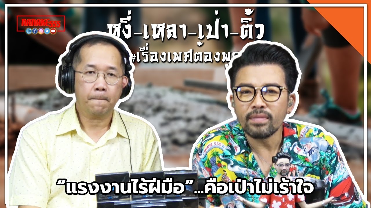 #หงี่-เหลา-เป่า-ติ้ว  “แรงงานไร้ฝีมือ”...คือเป่าไม่เร้าใจ
