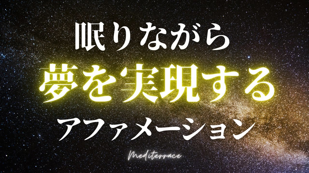 寝ながら聴くだけで願いが叶う！【眠りながら夢を実現するアファメーション】願望実現 引き寄せの法則 マーフィーの法則 潜在意識 マインドフルネス瞑想ガイド