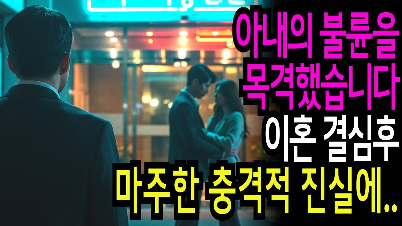 Outline Video 실화사연-아내의 불륜을 목격한 날, 나는 모든 진실을 알게 되었다…ㅣ라디오사연ㅣ라디오극장ㅣ오디오북