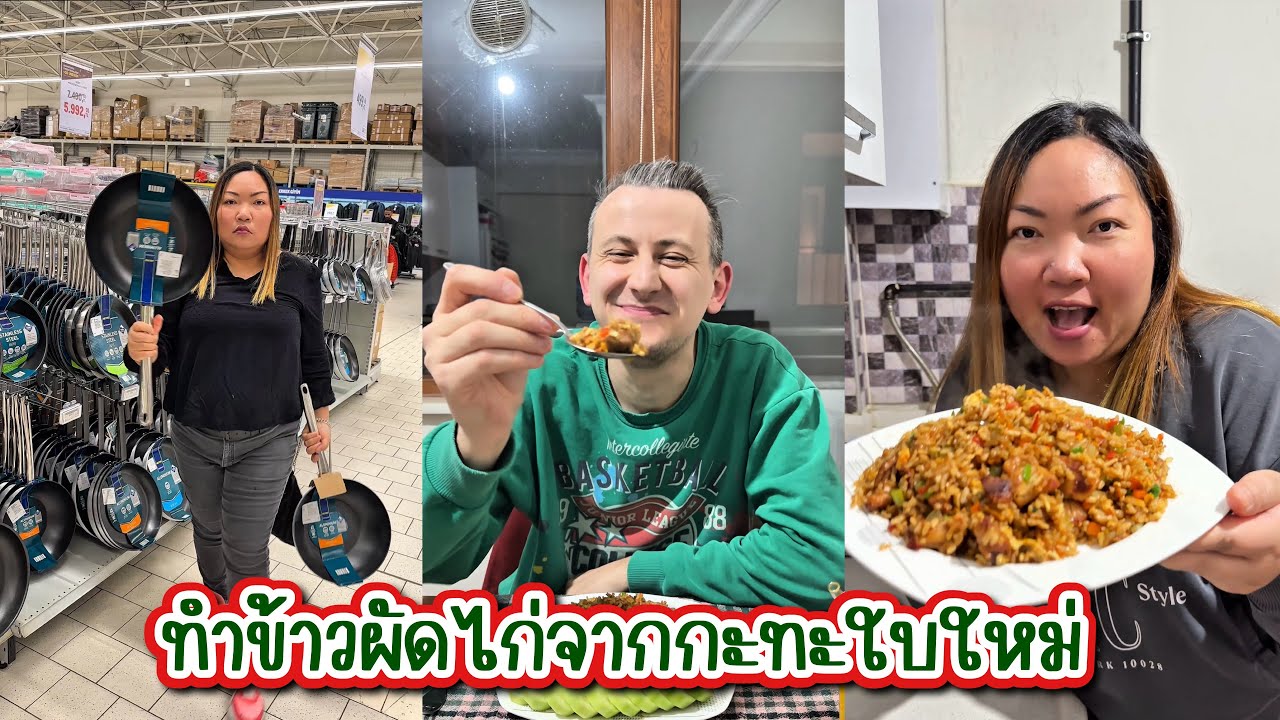[605] ทำข้าวผัดไก่จากกะทะใบใหม่ ที่พึ่งซื้อมาจากห้าง Metro Market 