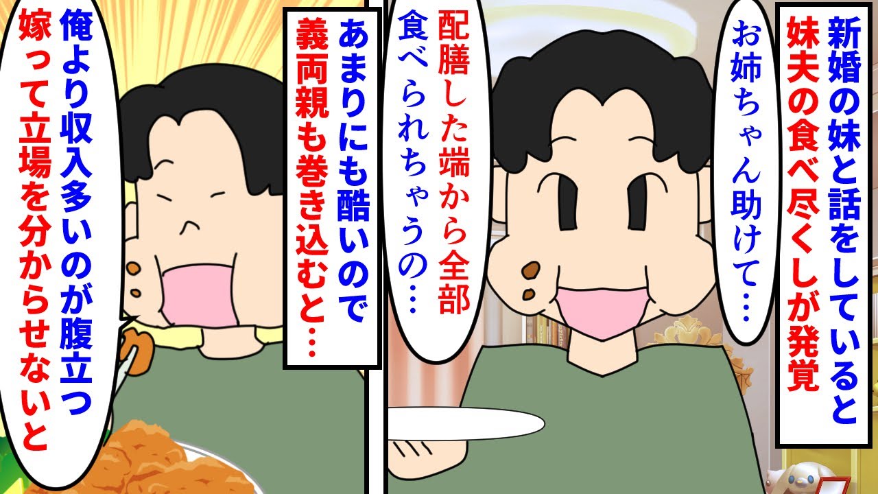 【漫画】妹夫「どっちが上か分からせないと＾＾」新婚の妹が妹夫の食べ尽くし癖に困っていた→配膳した端から食べられ酷かったのでお互いの両親を召喚すると妹の収入に嫉妬していた（スカッと漫画）【マンガ動画】