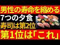 【医者が警告】男性の寿命を縮める夕食ワースト7|2位は寿司。1位はまさかの〇〇