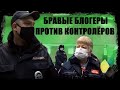 Бравые блогеры против контролёров. Полиция запрещает снимать