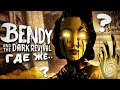 КУДА ЖЕ ПРОПАЛ БЕНДИ..? - Bendy and the Dark Revival Перенос 2021 &amp; Разбор Новостей BATDR