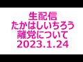 たかはしいちろう新党旗揚げへ【生配信】