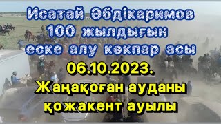 Исатай Әбдікаримов 100 жылдығы көкпар асы 06.10.2023.