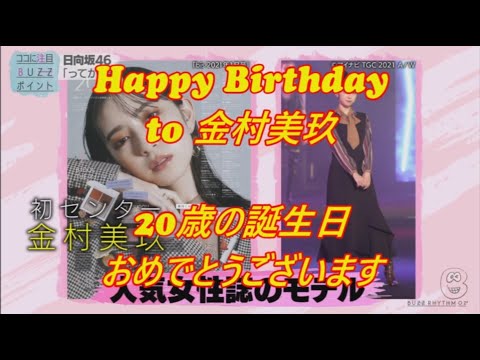 金村美玖生誕祭2022