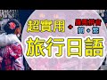旅行日文自助行必備| 附羅馬拼音| 學完開口說精華全收錄|| 邊睡邊聽(配合睡眠學習法) - IM Languages