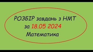 Розбір НМТ математика 18.05.24. Частина 1