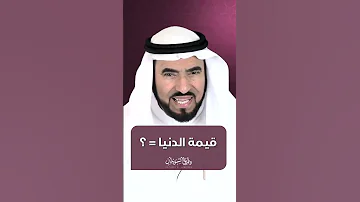 قيمة الدنيا 